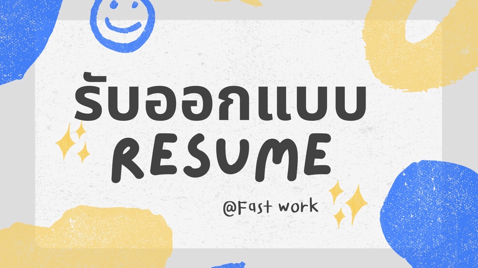 รับทำเรซูเม่ ออกแบบเรียบง่าย สวยงาม