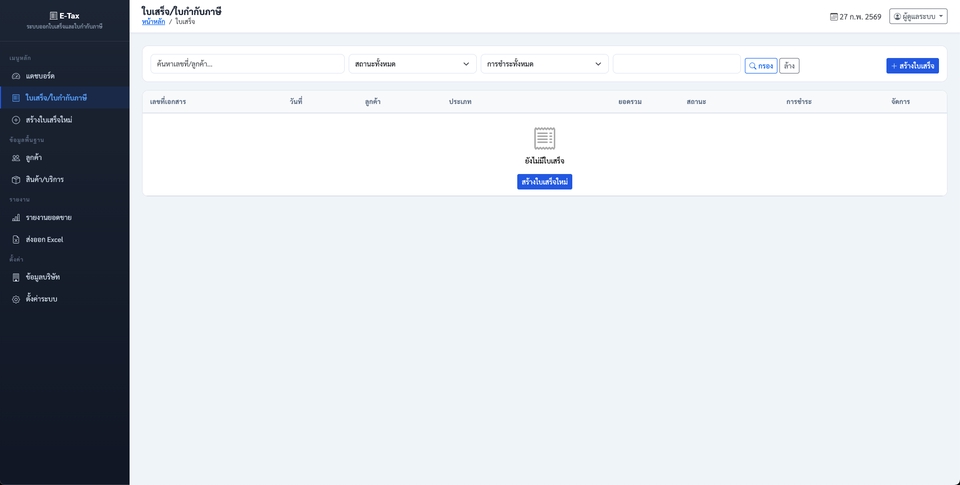Web Development - ระบบออกใบเสร็จและใบกำกับภาษี - 4