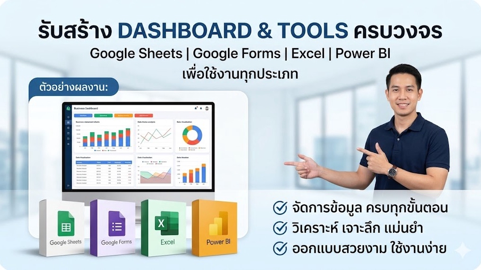 รับสร้าง Dashboard และ Tools ครบวงจร, วิเคราะห์ข้อมูลสถิติ, วิเคราะห์ดาต้า, ทำ dashboard, รับทำ data visualization, Google Sheets, Excel, Power BI พร้อมให้บริการวิเคราะห์ข้อมูลและสร้างรายงานสวยงาม ใช้งานง่าย คุ้มค่า จ้างวิเคราะห์ spss ได้เลย