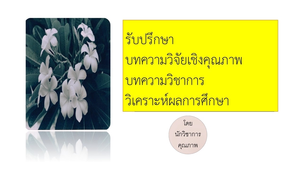 รับปรึกษา บทความวิจัยเชิงคุณภาพ บทความวิชาการ วิเคราะห์ผลการศึกษา