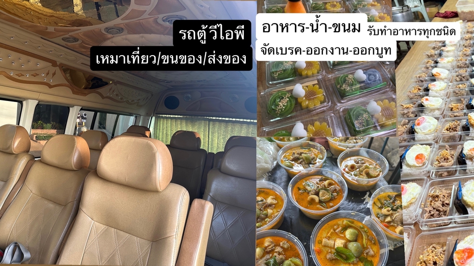 มีบริการ รถ
รับทำข้าวกล่องอาหาร ขนม น้ำ ออกงานออกบูท สอบถามได้