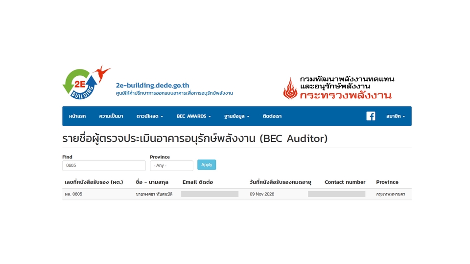 ให้บริการ รับตรวจประเมินอาคารเพื่อการอนุรักษ์พลังงาน (BEC) โดย BEC Auditor 2