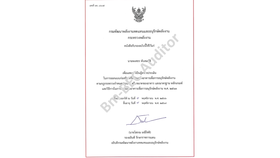 ให้บริการ รับตรวจประเมินอาคารเพื่อการอนุรักษ์พลังงาน (BEC) โดย BEC Auditor 3