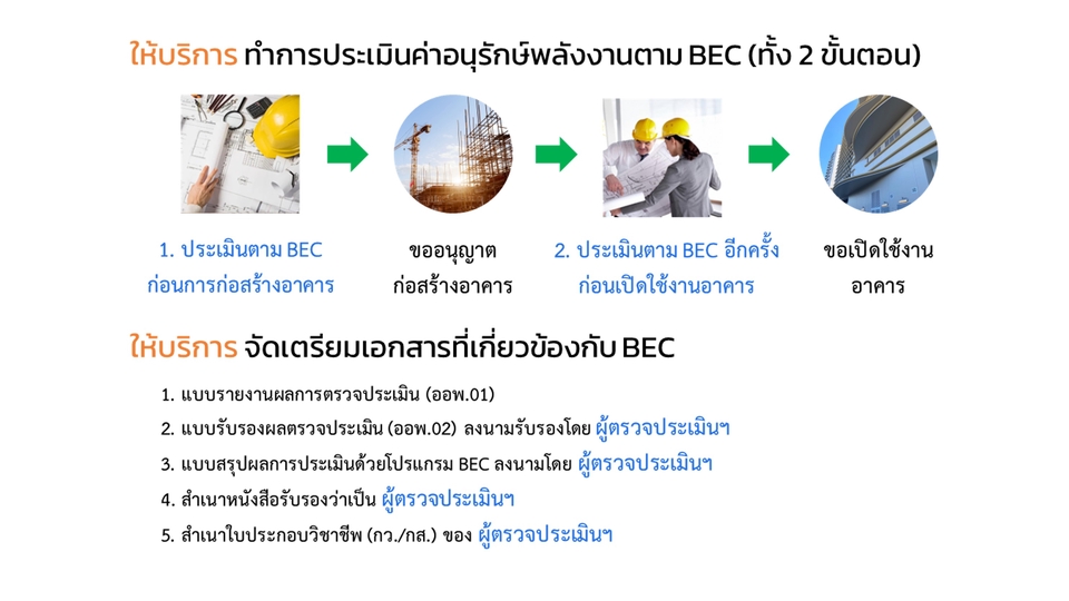 ให้บริการ รับตรวจประเมินอาคารเพื่อการอนุรักษ์พลังงาน (BEC) โดย BEC Auditor