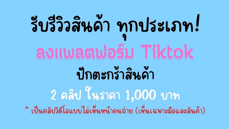 รับทำInfluencer Marketing TikTok รีวิวสินค้า 2 คลิป 1000 บาท
