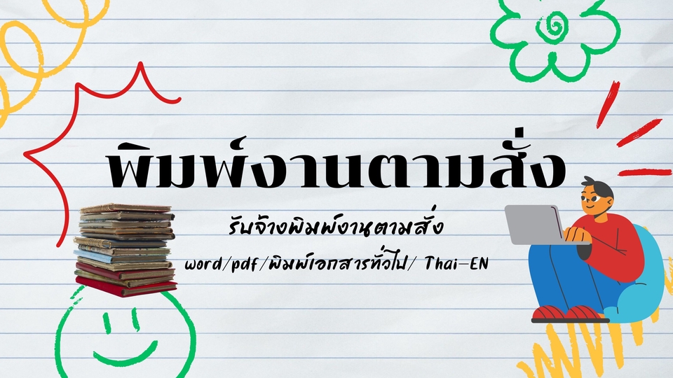 พิมพ์งานตามสั่ง รับจ้างพิพม์งานเอกสารทั่วไป