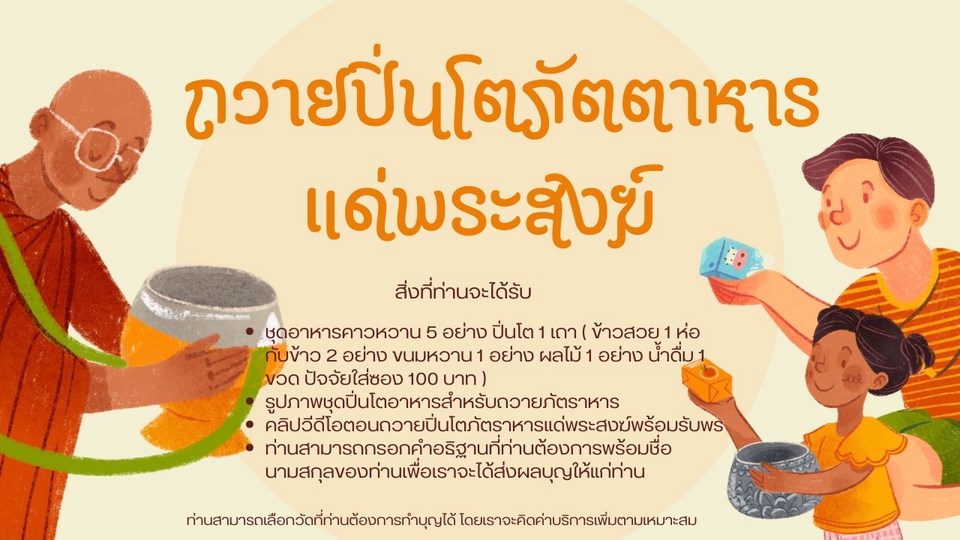 การถวายปิ่นโตใส่อาหารแด่พระสงฆ์ถือเป็นบุญกุศลอันยิ่งใหญ่และมีความเชื่อกันว่าจะได้รับอานิสงส์มาก