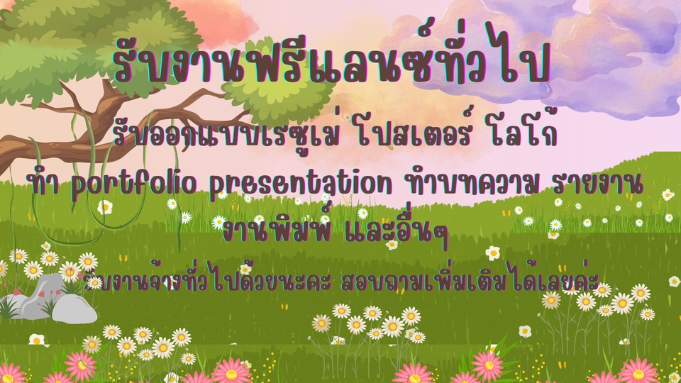 รับจ้างทั่วไป ราคาน่ารัก