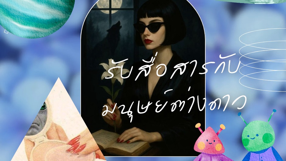 มนุษย์ต่างดาว เอเลี่ยน นอกโลก โลกคู่ขนาน มิติเวลา ข้ามเวลา โลกต่างมิติ มิติทับซ้อน สื่อสาร โทรจิต