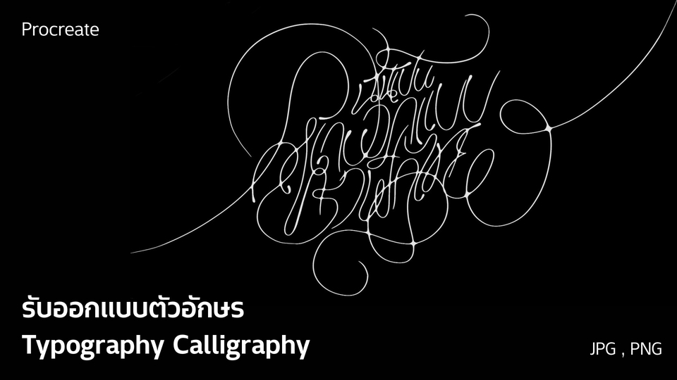 รับออกแบบตัวอักษร ปกเพลง ปกอัลบั้ม หน้าปก typography calligraphy