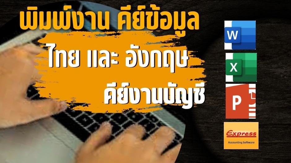 พิมพ์งาน คีย์ข้อมูล ภาษาไทย และ อังกฤษ และคีย์งานบัญชี