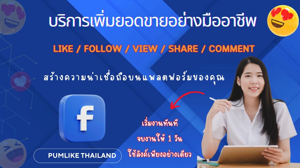 บริการโปรโมทเพจ facebook ปั้มไลค์ ปั้มยอดฟอลเวอร์ เพิ่มยอดวิว
