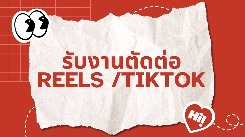 รับตัดต่อวีดีโอ TikTok Reels ตัดต่อคลิป