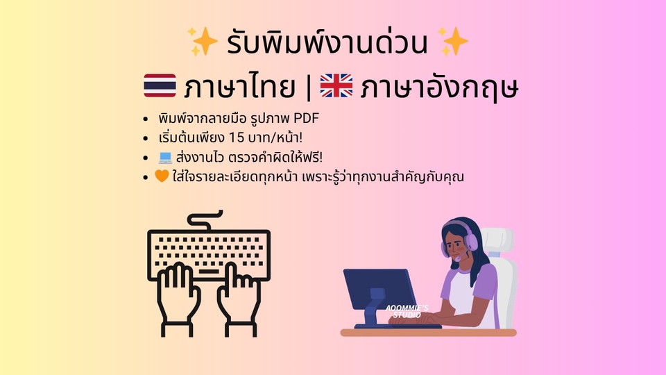 รับพิมพ์งานด่วน ภาษาไทย-อังกฤษ ราคาถูก ส่งไว