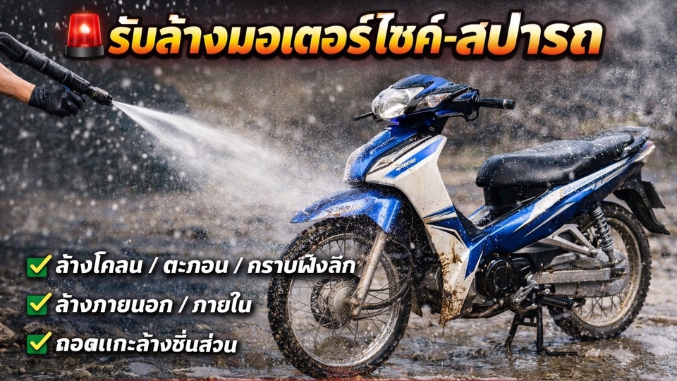 รับล้างมอเตอร์ไซค์-สปารถ
ล้างโคลน / ตะกอน / คราบฝังลึก
พื้นที่ : หาดใหญ่