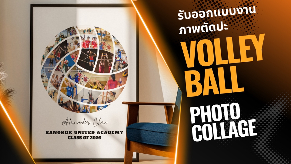 รับออกแบบ Photo Collage ภาพตัดปะรูปทรงลูกวอลเลย์บอล / ของที่ระลึกทีมกีฬา สไตล์ Minimalist