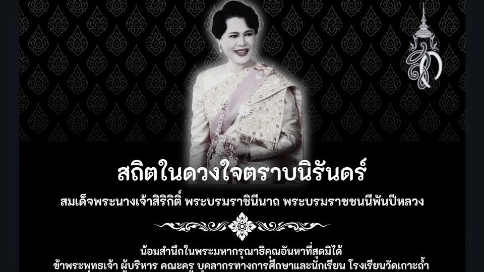 ป้ายไวนิลไว้อาลัย ของโรงเรียน