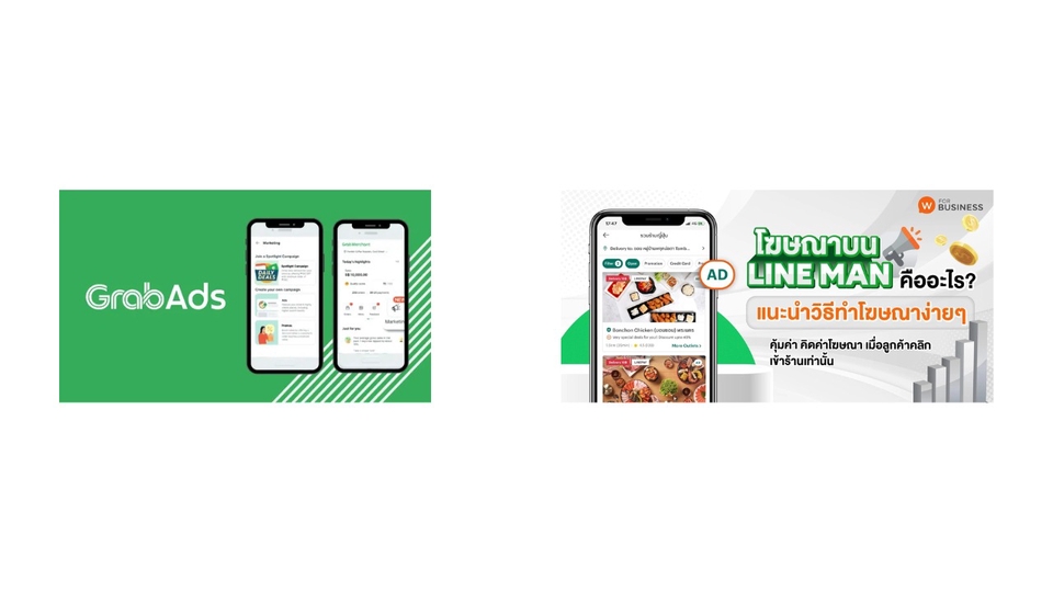 รับปรึกษาการตลาดออนไลน์ โฆษณา GrabAds และ LineMan