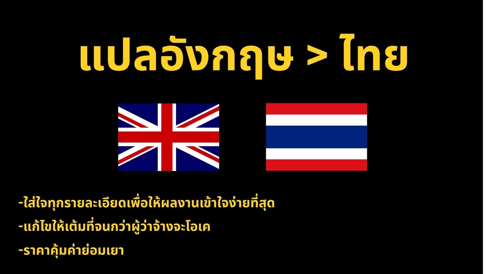 รับแปลภาษาอังกฤษเป็นไทย งานแปลคุณภาพสูง ราคาประหยัด