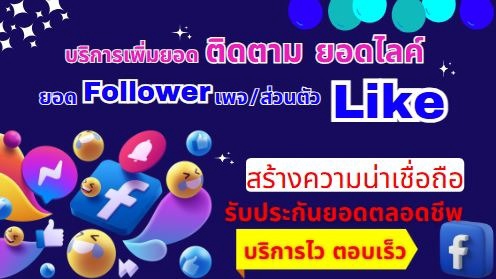 รับเพิ่มยอดติดตามFB(เพจ/ส่วนตัว)และเพิ่มยอดไลค์