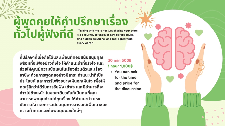 ให้คำปรึกษาด้านปัญหาชีวิตพูดคุยเรื่องทั่วไปเป็นผู้ฟังที่ดี