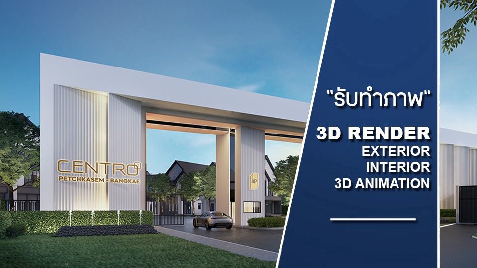 #รับทำภาพ 3D Perspective Exterior/Interior #รับขึ้น Sketchup 3D Model #รับทำ Animationทางงานสถาปัตย์