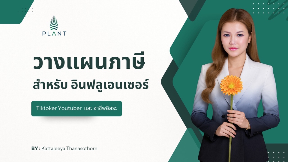 วางแผนภาษี สําหรับ อินฟลูเอนเซอร์ Tiktoker Youtuber อาชีพอิสระ วางแผนการเงินส่วนบุคคล ลดหย่อนภาษี
