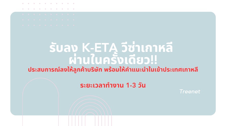 รับลง K-ETA สามารถผ่านในครั้งเดียว (ลูกค้าต้องชำระค่าใช้จ่ายในการลงผ่านเว็บไซต์เอง)