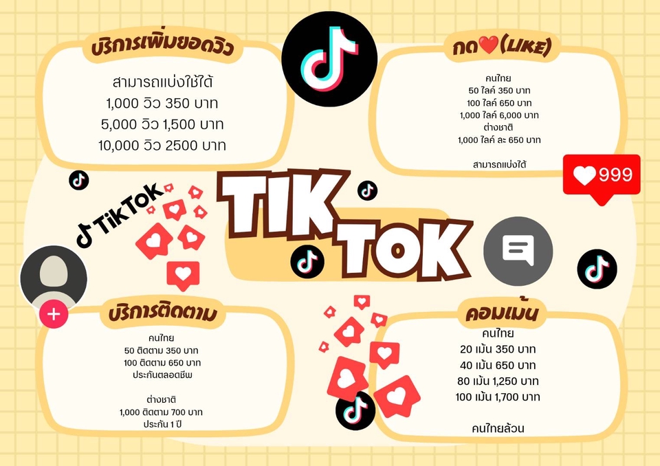 เขียนรีวิว - รับเพิ่มผู้ติดตาม เม้น กดไลค์ รีวิวห้าดาว ในTikTok - 3