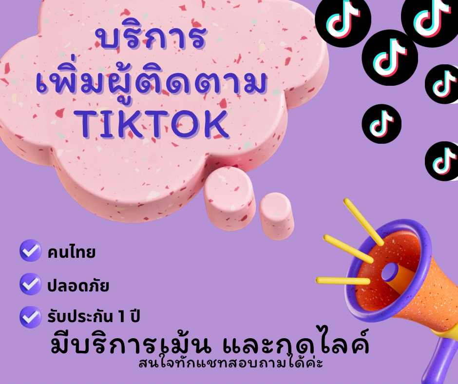 เขียนรีวิว - รับเพิ่มผู้ติดตาม เม้น กดไลค์ รีวิวห้าดาว ในTikTok - 2