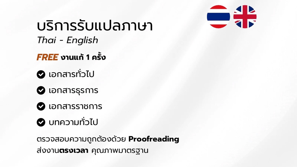 ให้บริการแปลภาษาไทย ↔ อังกฤษ
สำหรับเอกสารทั่วไป เอกสารธุรการ เอกสารราชการ และบทความทั่วไป