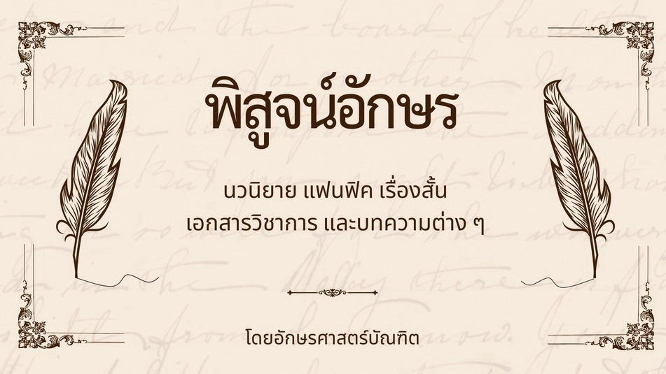 รับพิสูจน์อักษร ตรวจสอบความถูกต้องของต้นฉบับ รับตรวจคำผิดและแก้ไขข้อบกพร่องทางภาษาไทย