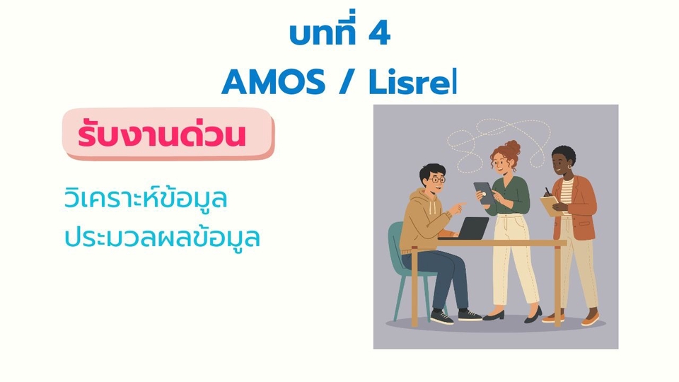 รับวิเคราะห์ข้อมูล รับทำบทที่ 4 วิเคราะห์ AMOS วิเคราะห์ Lisrel