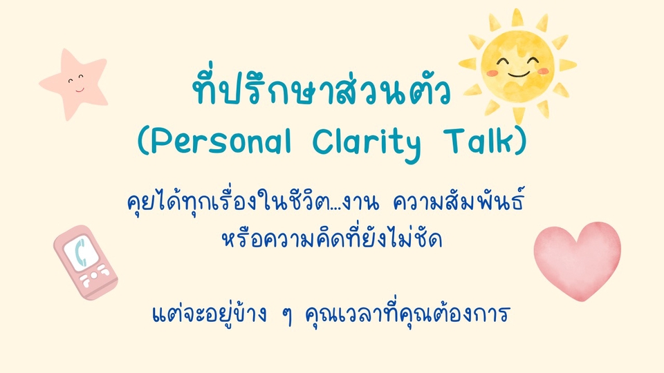 ที่ปรึกษาปัญหาชีวิต ปรึกษาเรื่องส่วนตัว เพื่อนคุย งานมีปัญหา ชีวิตคู่ ความสัมพันธ์ เพื่อน