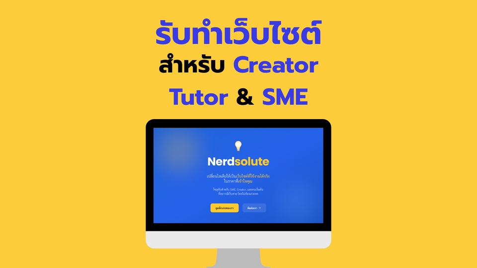 รับทำเว็บไซต์ Wordpress สำหรับ Content Creator, Tutor, ทำเว็บติวเตอร์ ทำเว็บ SME