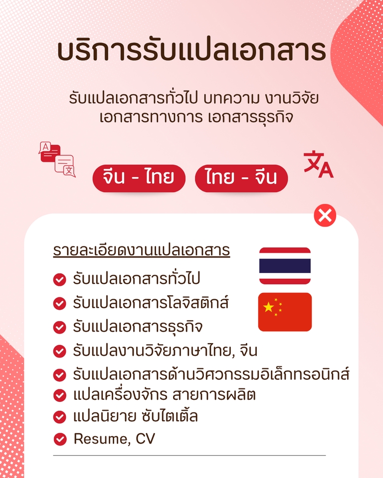 แปลภาษา - แปลภาษาจีน-ไทย , ไทย-จีน - 2