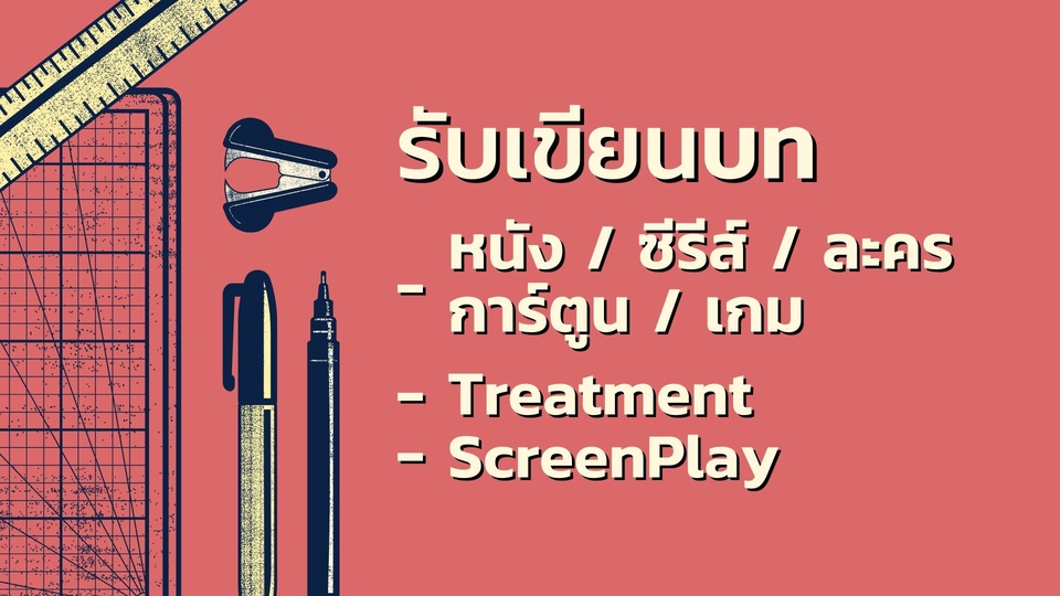 รับเขียนบทภาพยนตร์ ซีรีส์ ละคร การ์ตูน เกม พร้อมทั้งเขียน Treatment และ ScreenPlay