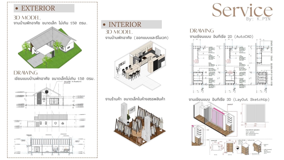 บริการงานออกแบบและเขียนแบบ อาคารทั้งภายในและภายนอก