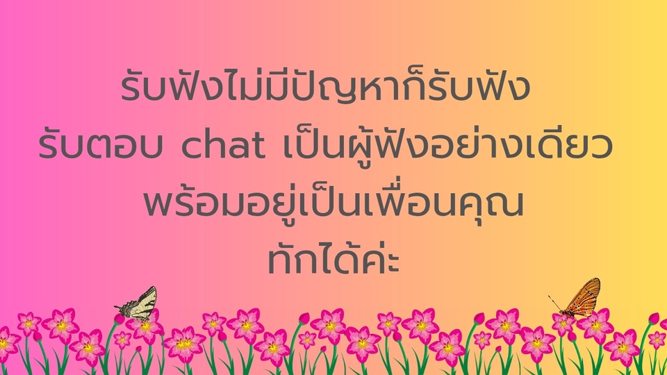 รับฟังไม่มีปัญหาก็รับฟัง รับตอบ chat เป็นผู้ฟังอย่างเดียว ทักได้ค่ะ