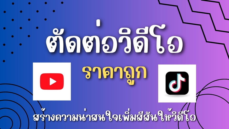ตัดต่อคลิปวิดีโอ tiktok youtube ทำปกคลิป ใส่ซับไตเติ้ล ใส่เอฟเฟคเสียง ราคาถูก งานด่วน งานไว