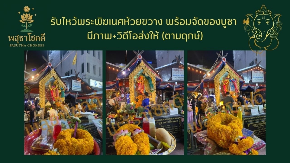 ทำพิธีจริง ณ ศาลพระพิฆเนศห้วยขวาง ด้วยความศรัทธาและตั้งใจจัดของให้ตามงบและแพ็กเกจที่คุณลูกค้าเลือก