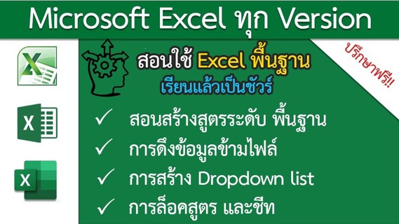 สอนใช้โปรแกรม Excel พื้นฐาน
สอบถามได้นะคะ