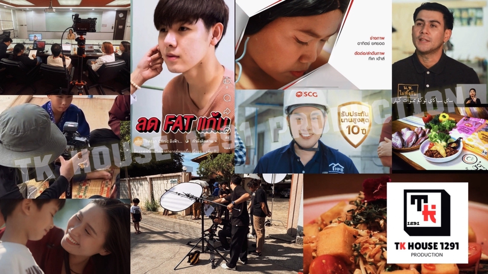 TK HOUSE 1291 รับผลิตสื่อครบวงจร จัดได้ทุกรูปแบบตามงบประมาณที่คุณมี ด้วยประสบการณ์ที่หลากหลายของเรา