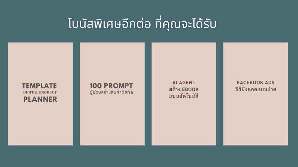 โบนัสพิเศษ สำหรับ eBook Digital Product