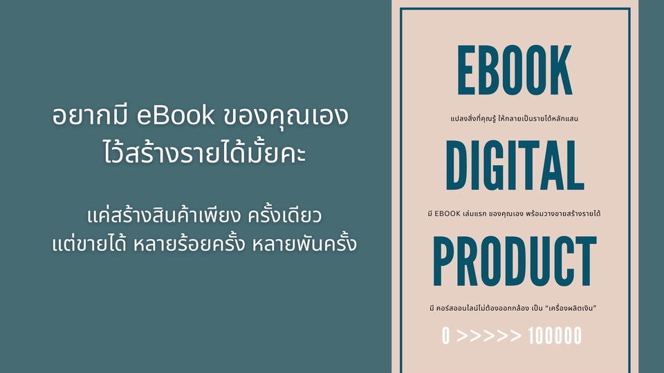 สอนทำ eBook Digital Product