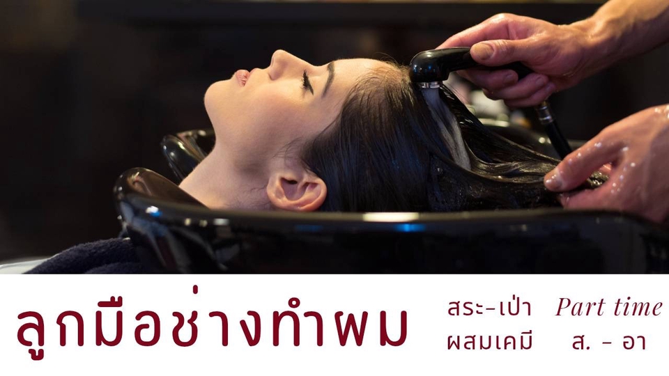 ลูกมือช่างทำผม