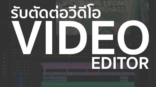 รับตัดต่อวีดีโอ ตัดต่อคลิป वीडियोโปรโมท