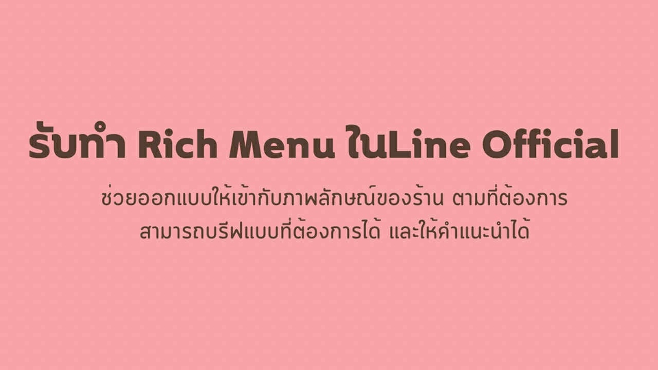 ออกแบบ ให้คำแนะนำในการทำริชเมนู