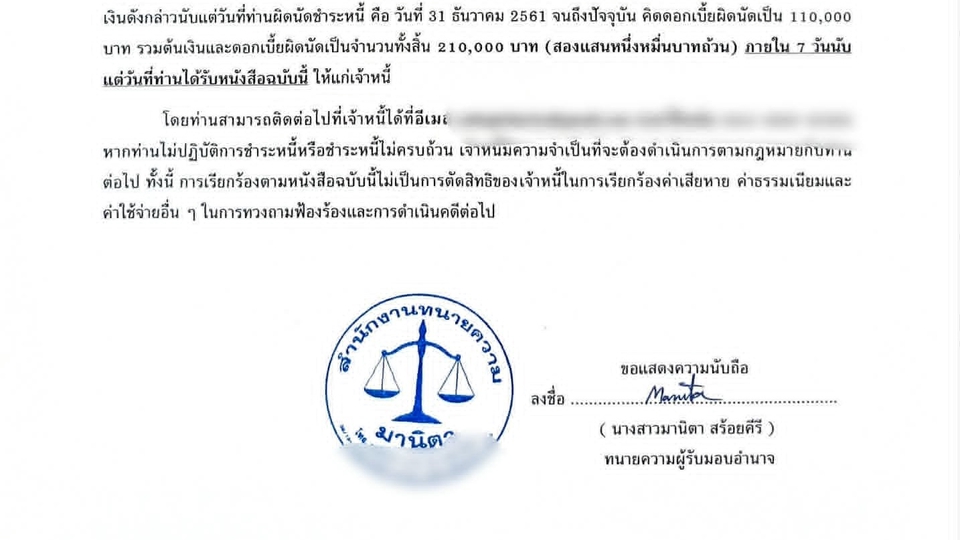 ภาพหนังสือทวงถามหนี้ จากสำนักงานทนายความ พร้อมลายเซ็นและตราประทับ รับออกหนังสือทวงถามหนี้