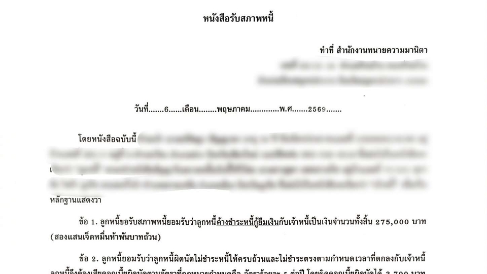 หนังสือรับสภาพหนี้ รับร่างสัญญา ทนายความฟรีแลนซ์ สำหรับผู้ที่ต้องการปรึกษากฎหมายหรือจ้างทนายความ